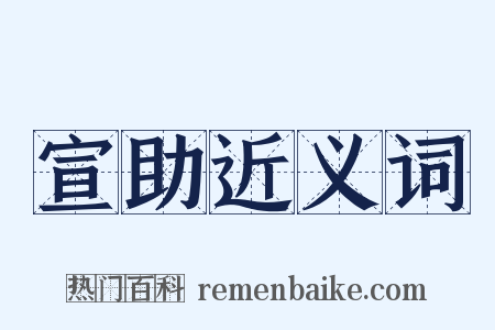 宣助近义词是什么意思的图片